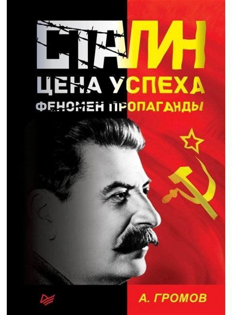 Сталин. Цена успеха, феномен пропаганды. Громов А. Б.