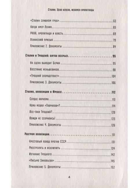 Сталин. Цена успеха, феномен пропаганды. Громов А. Б.