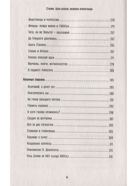 Сталин. Цена успеха, феномен пропаганды. Громов А. Б.