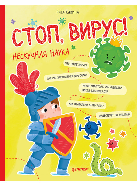 Стоп, Вирус! Нескучная наука. Савина Р., Пошивай В. В.