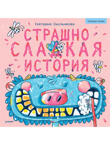 Страшно сладкая история. Арт-раскраски - внутри под QR-кодом! Полезные сказки. Смольникова Е. Ю., Ахметгалиева Т.