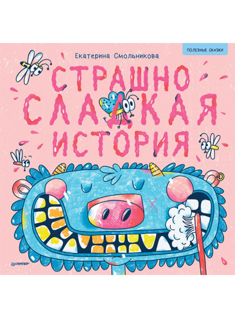Страшно сладкая история. Арт-раскраски - внутри под QR-кодом! Полезные сказки. Смольникова Е. Ю., Ахметгалиева Т.
