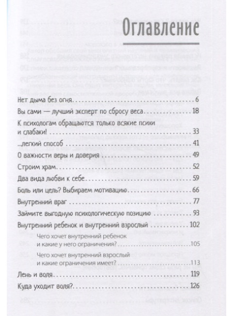Стройность без диет. Психологические техники для похудения и контроля над аппетитом. Хорс М. А.