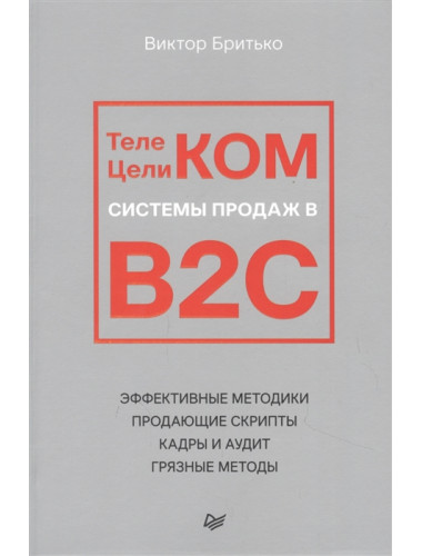 Телеком Целиком. Системы продаж в B2C. Бритько В. И.