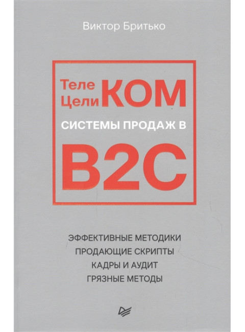 Телеком Целиком. Системы продаж в B2C. Бритько В. И.