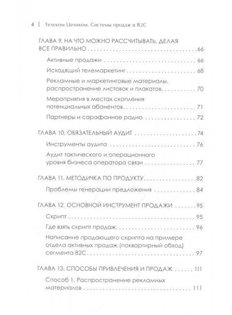 Телеком Целиком. Системы продаж в B2C. Бритько В. И.
