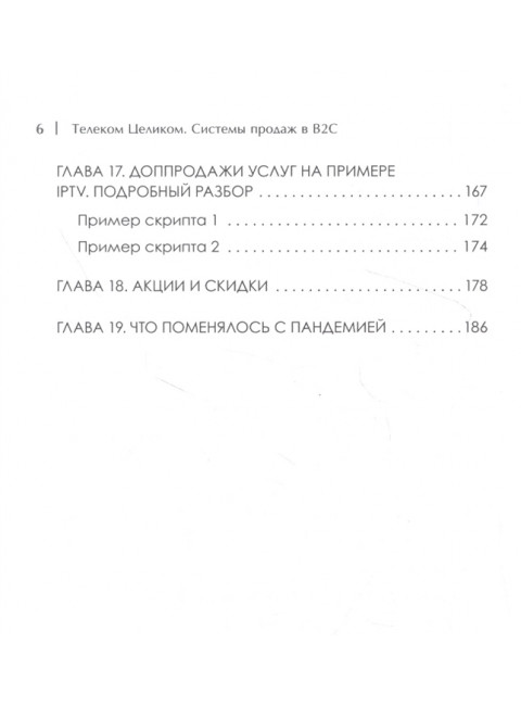 Телеком Целиком. Системы продаж в B2C. Бритько В. И.