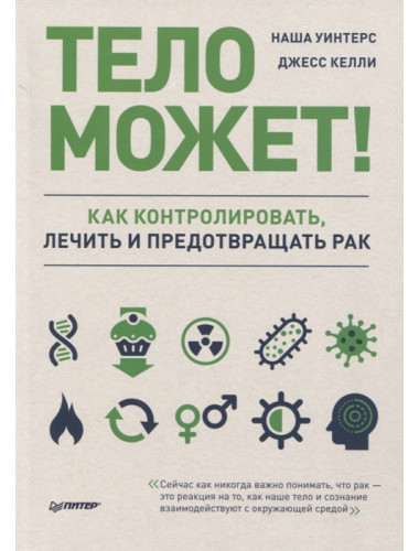 Тело может! Как контролировать, лечить и предотвращать рак Уинтерс. Н. , Келли Д.