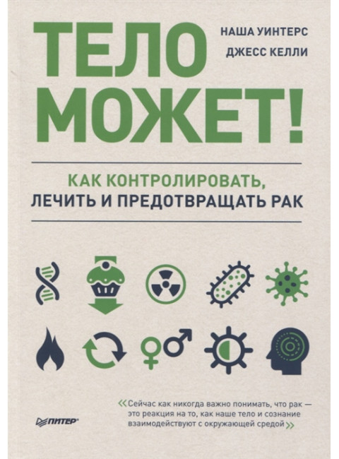 Тело может! Как контролировать, лечить и предотвращать рак Уинтерс. Н. , Келли Д.