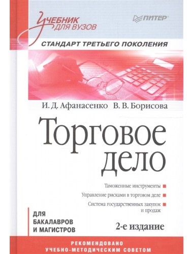 Торговое дело: Учебник для вузов. 2-е изд. Стандарт третьего поколения. Афанасенко И. Д., Борисова В. В.