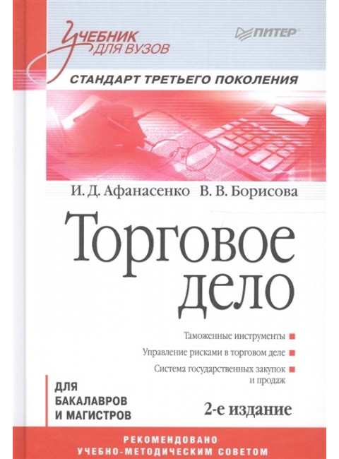 Торговое дело: Учебник для вузов. 2-е изд. Стандарт третьего поколения. Афанасенко И. Д., Борисова В. В.