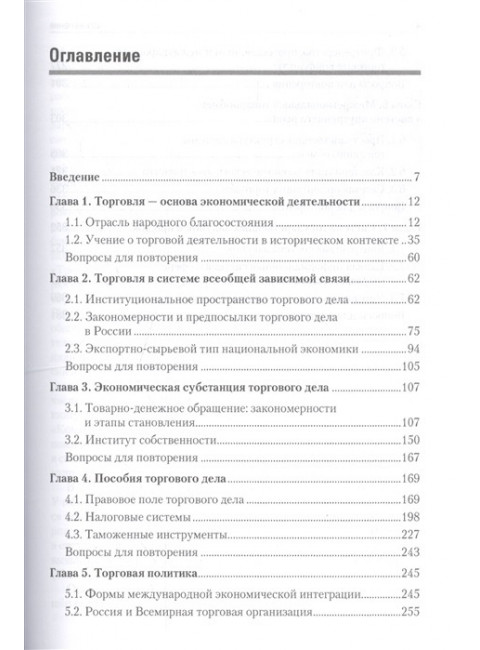 Торговое дело: Учебник для вузов. 2-е изд. Стандарт третьего поколения. Афанасенко И. Д., Борисова В. В.