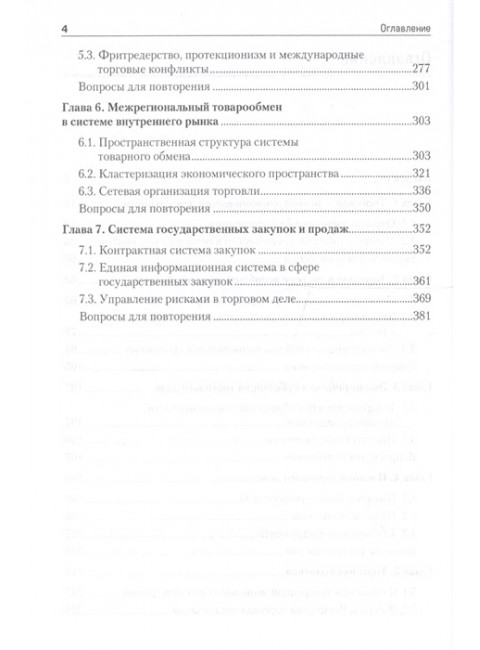 Торговое дело: Учебник для вузов. 2-е изд. Стандарт третьего поколения. Афанасенко И. Д., Борисова В. В.