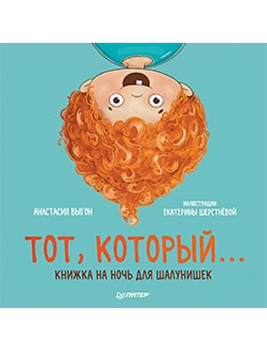 Тот, который... Книжка на ночь для шалунишек. Выгон А. С., Шерстнёва Е. В.