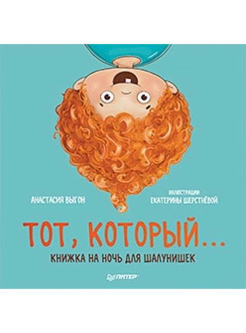 Тот, который... Книжка на ночь для шалунишек. Выгон А. С., Шерстнёва Е. В.