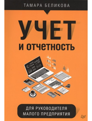 Учет и отчетность для руководителя малого предприятия. Беликова Т. Н.