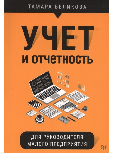 Учет и отчетность для руководителя малого предприятия. Беликова Т. Н.