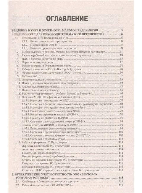 Учет и отчетность для руководителя малого предприятия. Беликова Т. Н.