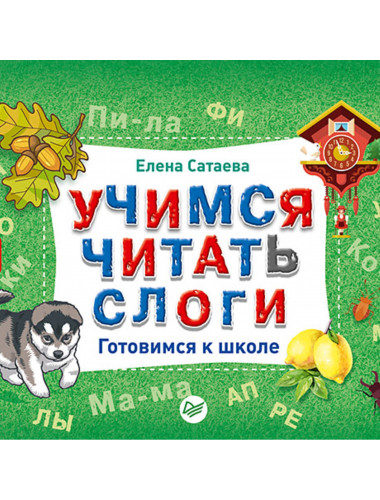 Учимся читать слоги. Готовимся к школе. Сатаева Е. В.
