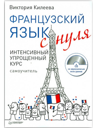 Французский язык с нуля. Интенсивный упрощенный курс + CD. Килеева В. А.