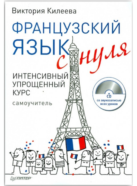 Французский язык с нуля. Интенсивный упрощенный курс + CD. Килеева В. А.