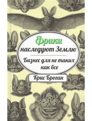 Фрики наследуют Землю. Бизнес для не таких как все. Броган К.