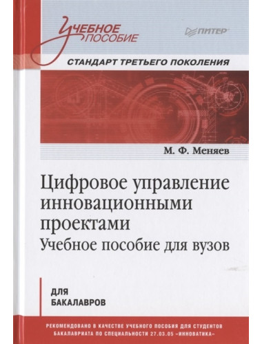Цифровое управление инновационными проектами. Учебное пособие для вузов.