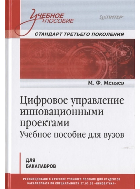 Цифровое управление инновационными проектами. Учебное пособие для вузов.