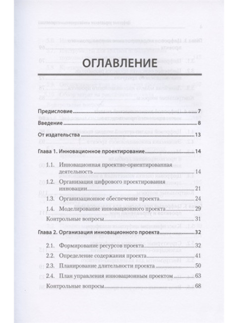 Цифровое управление инновационными проектами. Учебное пособие для вузов.
