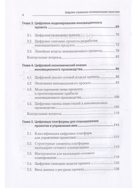 Цифровое управление инновационными проектами. Учебное пособие для вузов.