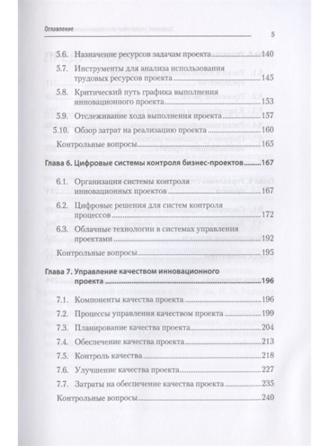 Цифровое управление инновационными проектами. Учебное пособие для вузов.