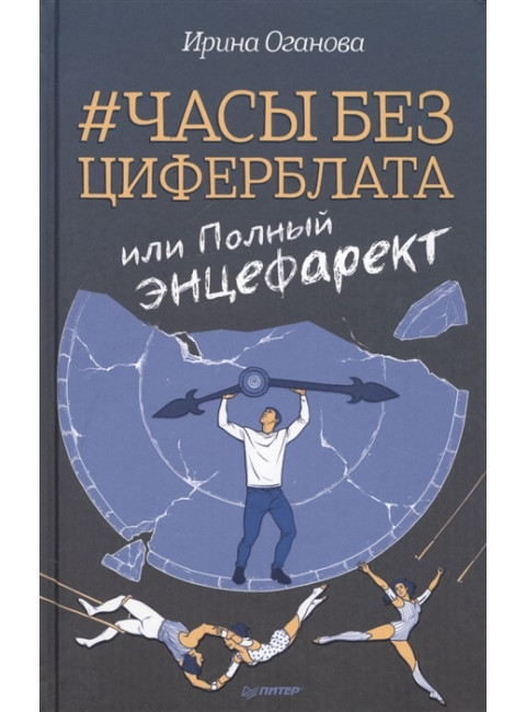 Часы без циферблата, или Полный ЭНЦЕФАРЕКТ. Оганова И. Б.