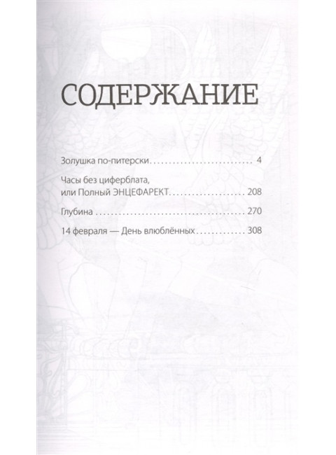 Часы без циферблата, или Полный ЭНЦЕФАРЕКТ. Оганова И. Б.