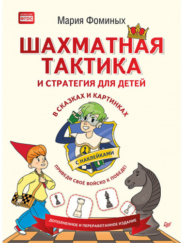 Шахматная тактика и стратегия для детей в сказках и картинках c наклейками. Дополненное и переработанное издание. Фоминых М. В.