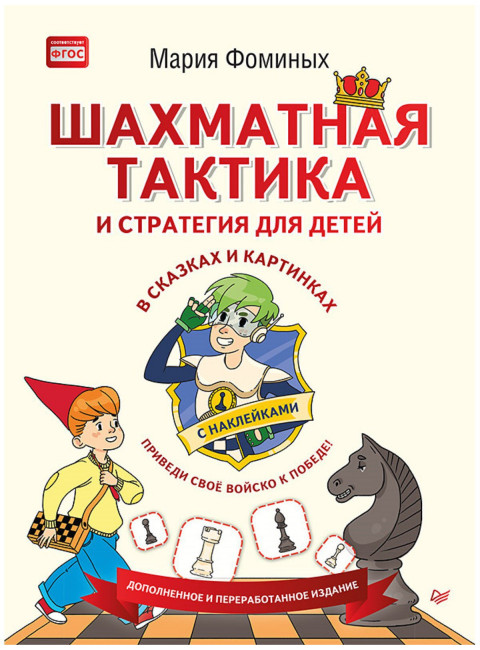 Шахматная тактика и стратегия для детей в сказках и картинках c наклейками. Дополненное и переработанное издание. Фоминых М. В.