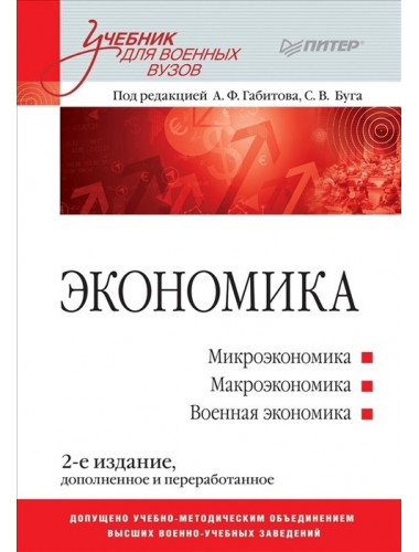 Экономика: Учебник для военных вузов. 2-е издание, доп. и переработанное. Габитов А. Ф., Буг С. В.