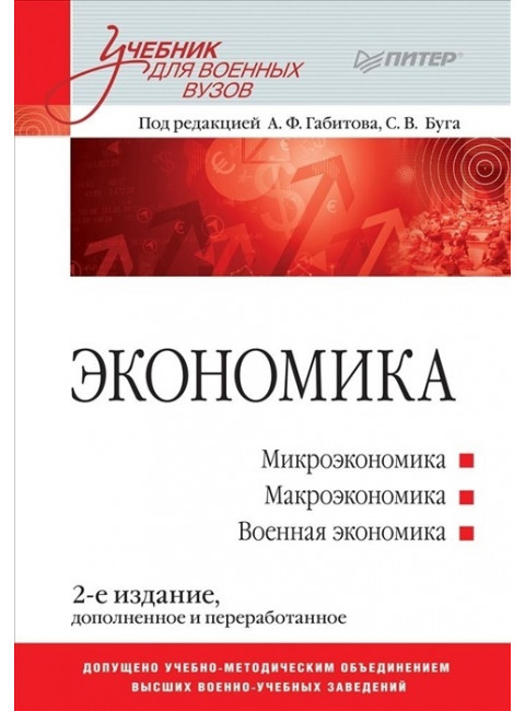 Экономика: Учебник для военных вузов. 2-е издание, доп. и переработанное. Габитов А. Ф., Буг С. В.