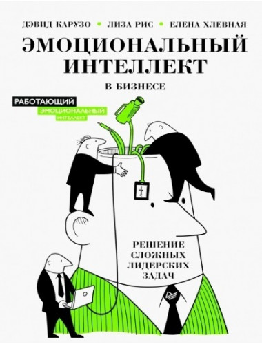 Эмоциональный интеллект в бизнесе: решение сложных лидерских задач. Карузо Д., Рис Л., Хлевная Е. А.