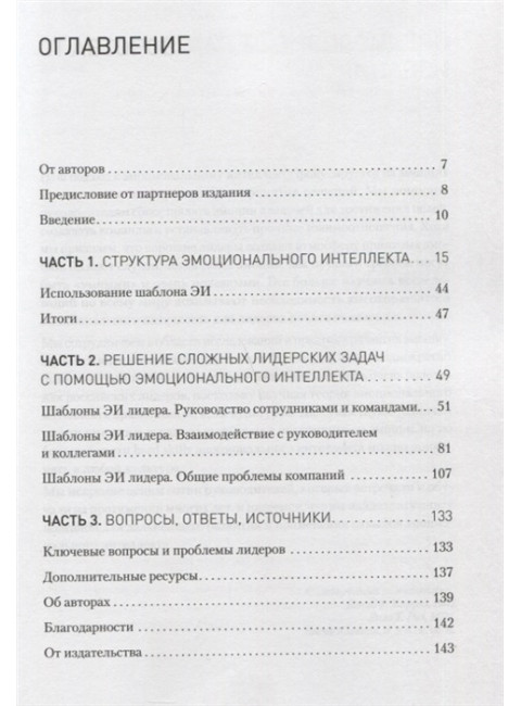 Эмоциональный интеллект в бизнесе: решение сложных лидерских задач. Карузо Д., Рис Л., Хлевная Е. А.