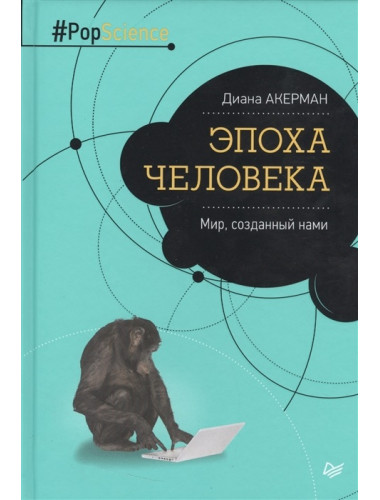 Эпоха человека. Мир, созданный нами. Акерман  Д.