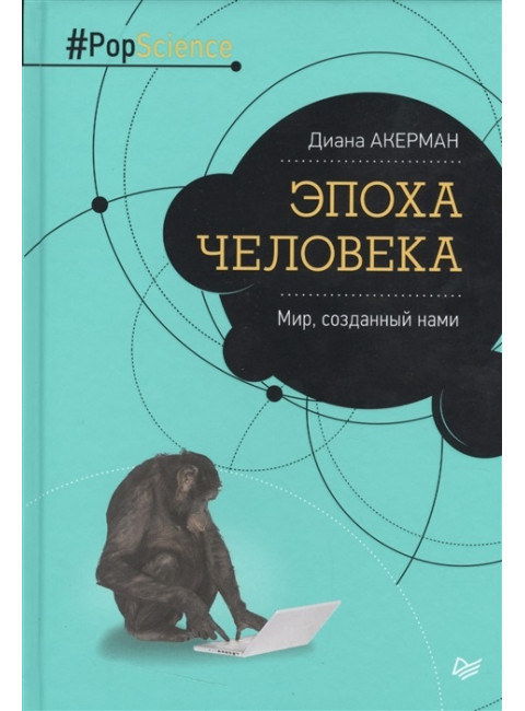 Эпоха человека. Мир, созданный нами. Акерман  Д.
