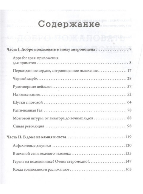 Эпоха человека. Мир, созданный нами. Акерман  Д.
