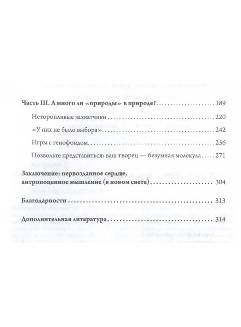 Эпоха человека. Мир, созданный нами. Акерман  Д.