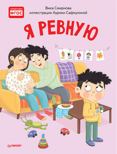 Я ревную. Полезные сказки. Смирнова В., Сафиулина А. Г.