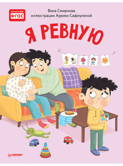 Я ревную. Полезные сказки. Смирнова В., Сафиулина А. Г.