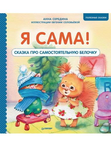 Я сама! Сказка про самостоятельную белочку. Мультик с героями - внутри! Полезные сказки. Середина А. В., Соловьева Е. А.