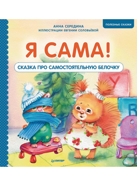 Я сама! Сказка про самостоятельную белочку. Мультик с героями - внутри! Полезные сказки. Середина А. В., Соловьева Е. А.