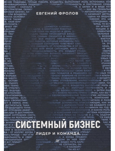 Системный бизнес. Лидер и команда. Фролов Е. А.