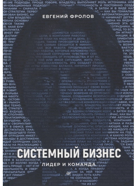 Системный бизнес. Лидер и команда. Фролов Е. А.