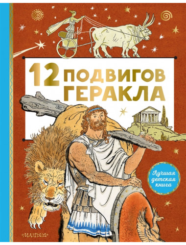 12 подвигов Геракла. Салтыков М.М.